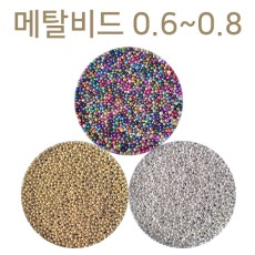 메탈비드 0.6~0.8mm 3종 택1